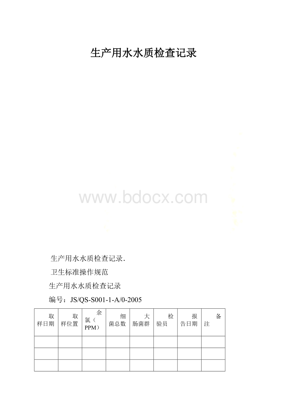 生产用水水质检查记录Word文件下载.docx