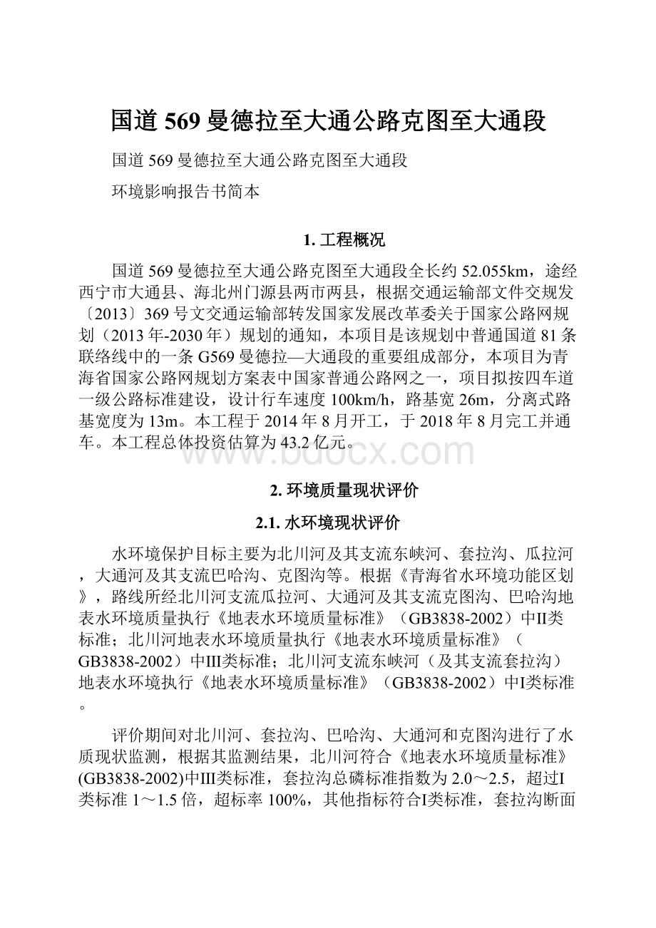 国道569曼德拉至大通公路克图至大通段Word格式.docx