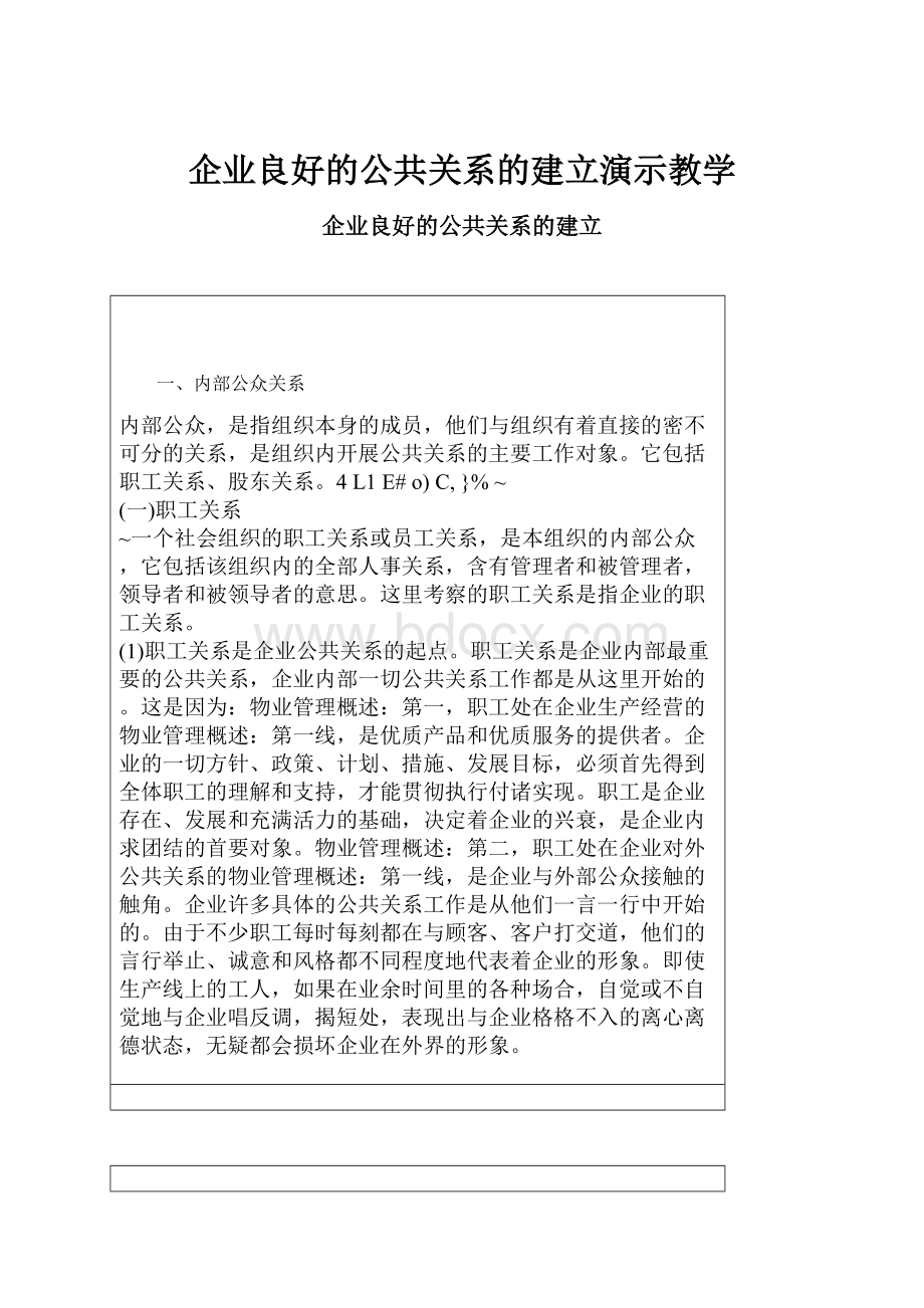 企业良好的公共关系的建立演示教学.docx