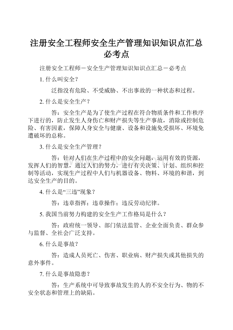 注册安全工程师安全生产管理知识知识点汇总必考点文档格式.docx