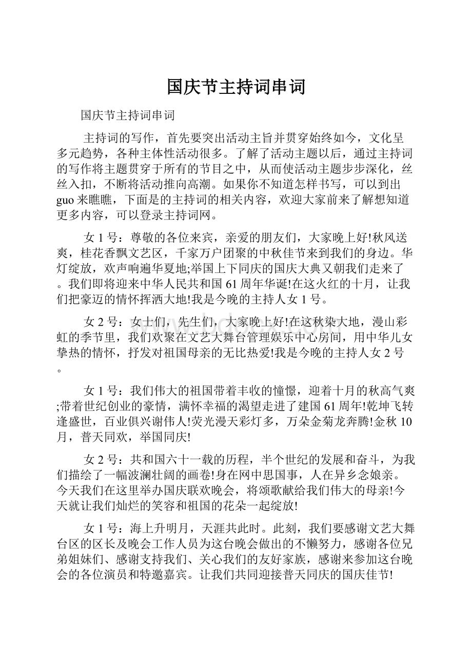 国庆节主持词串词Word格式文档下载.docx_第1页