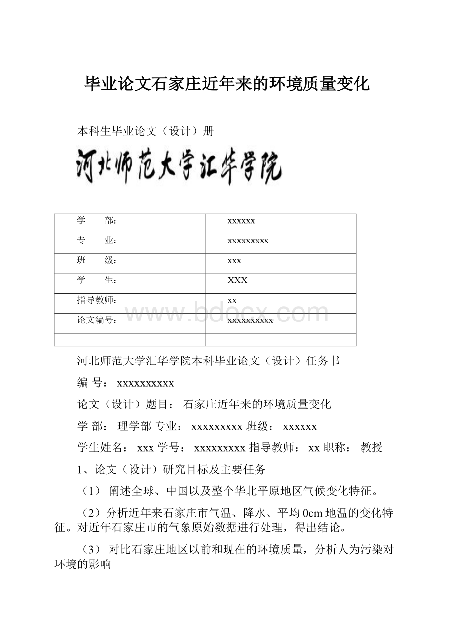 毕业论文石家庄近年来的环境质量变化Word文档下载推荐.docx