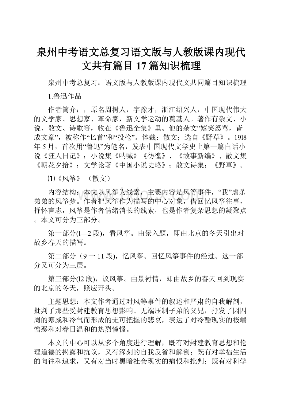 泉州中考语文总复习语文版与人教版课内现代文共有篇目17篇知识梳理.docx