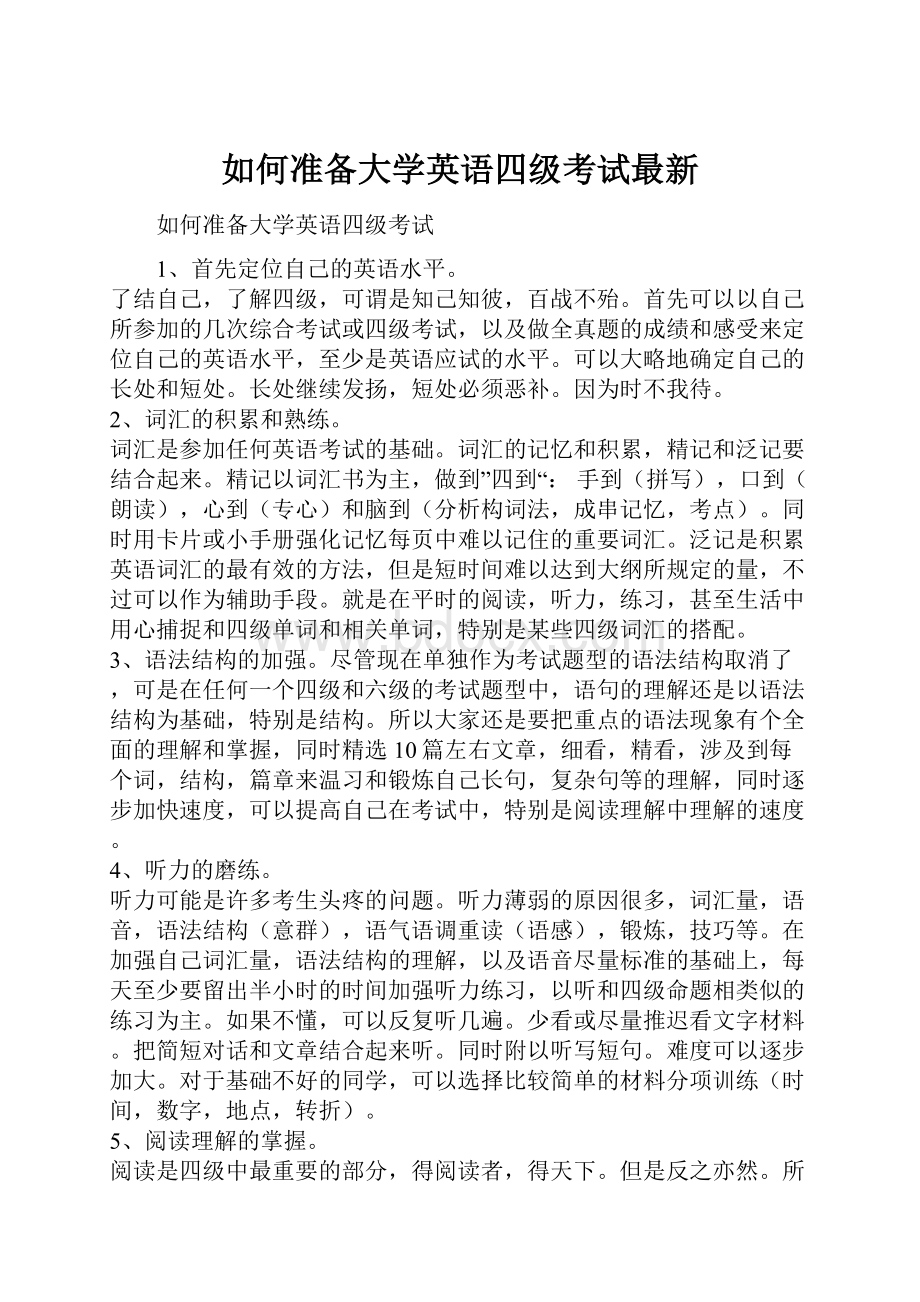 如何准备大学英语四级考试最新Word下载.docx_第1页