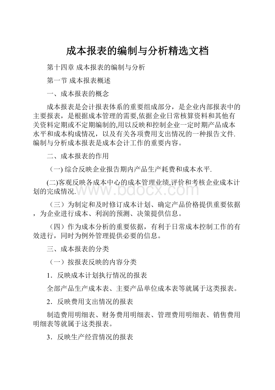 成本报表的编制与分析精选文档.docx_第1页