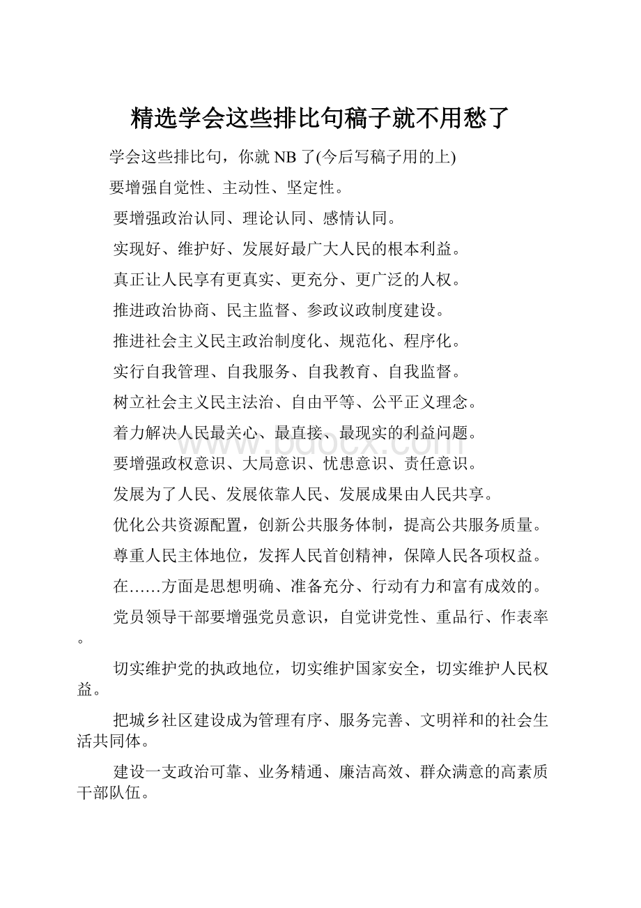 精选学会这些排比句稿子就不用愁了Word文档格式.docx_第1页