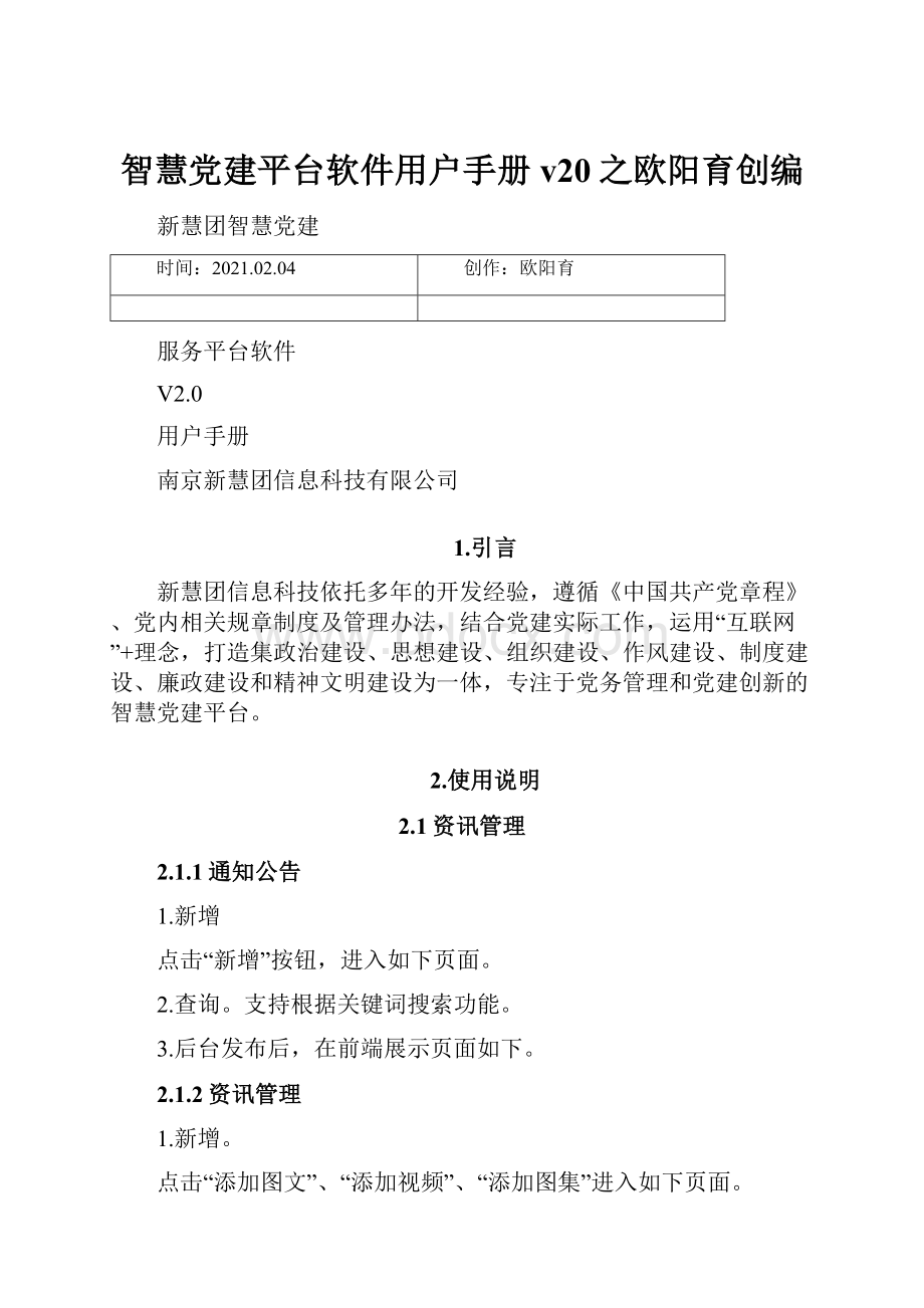 智慧党建平台软件用户手册v20之欧阳育创编Word格式文档下载.docx