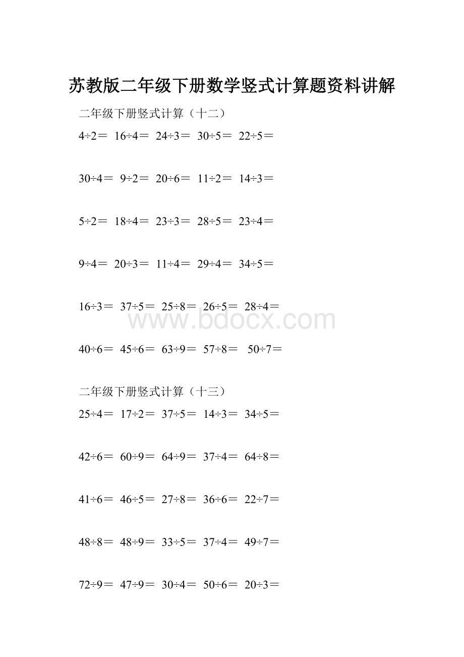 苏教版二年级下册数学竖式计算题资料讲解.docx