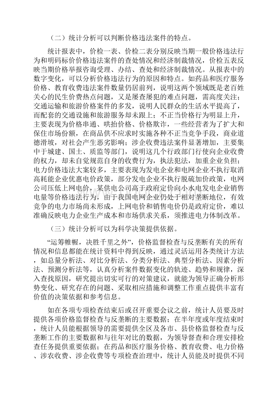 浅谈统计分析如何服务于价格监督检查与反垄断工作.docx_第2页