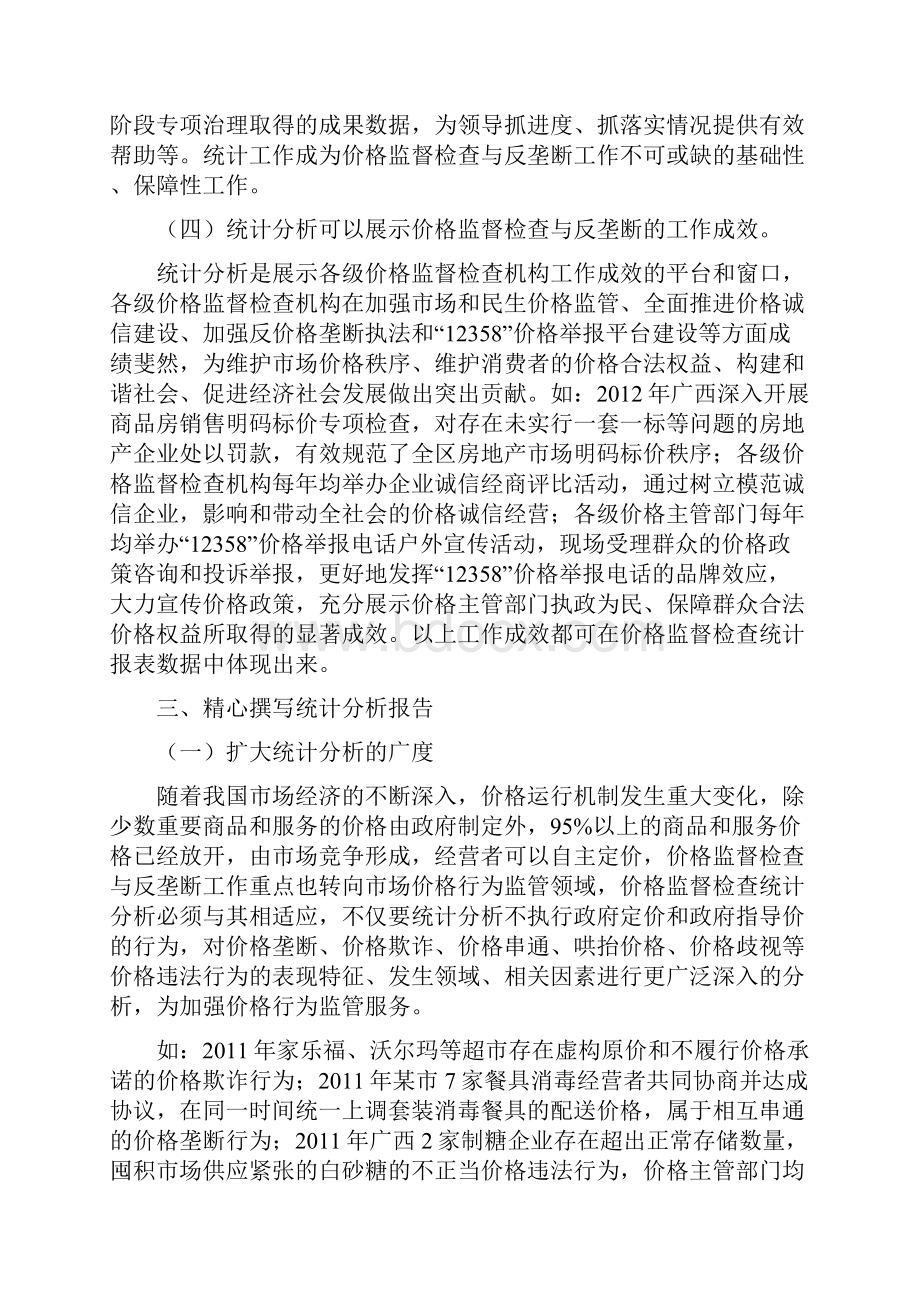 浅谈统计分析如何服务于价格监督检查与反垄断工作.docx_第3页