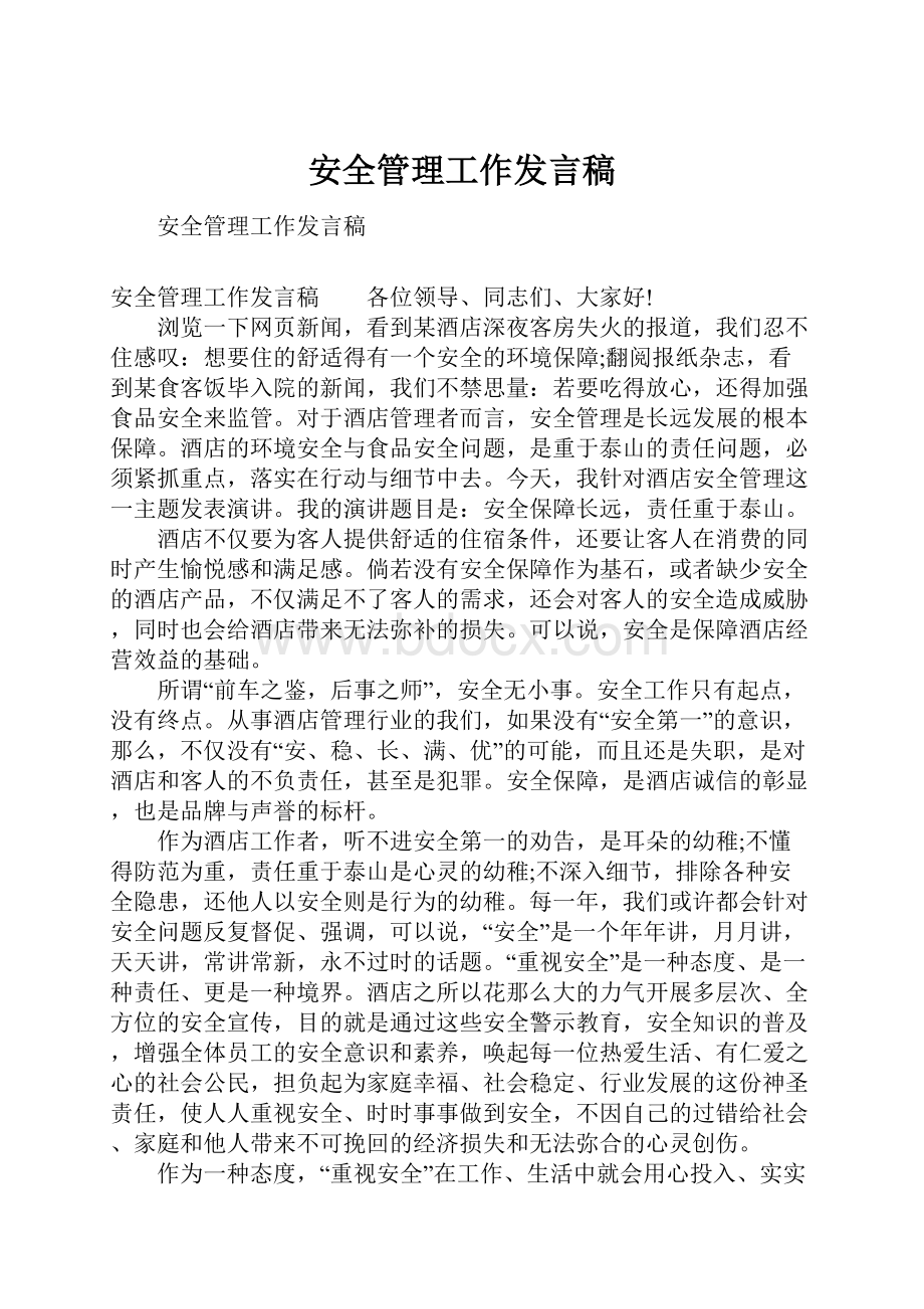 安全管理工作发言稿文档格式.docx_第1页