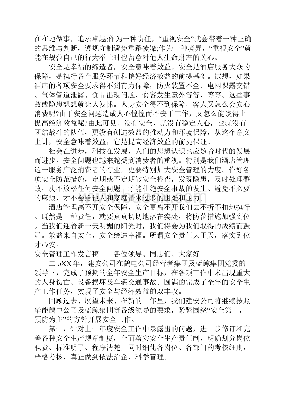 安全管理工作发言稿文档格式.docx_第2页