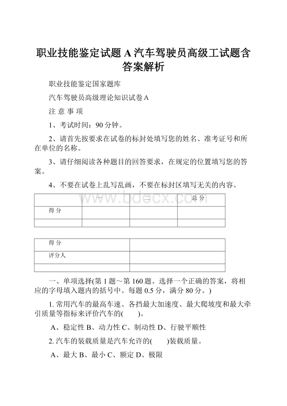 职业技能鉴定试题A汽车驾驶员高级工试题含答案解析.docx_第1页