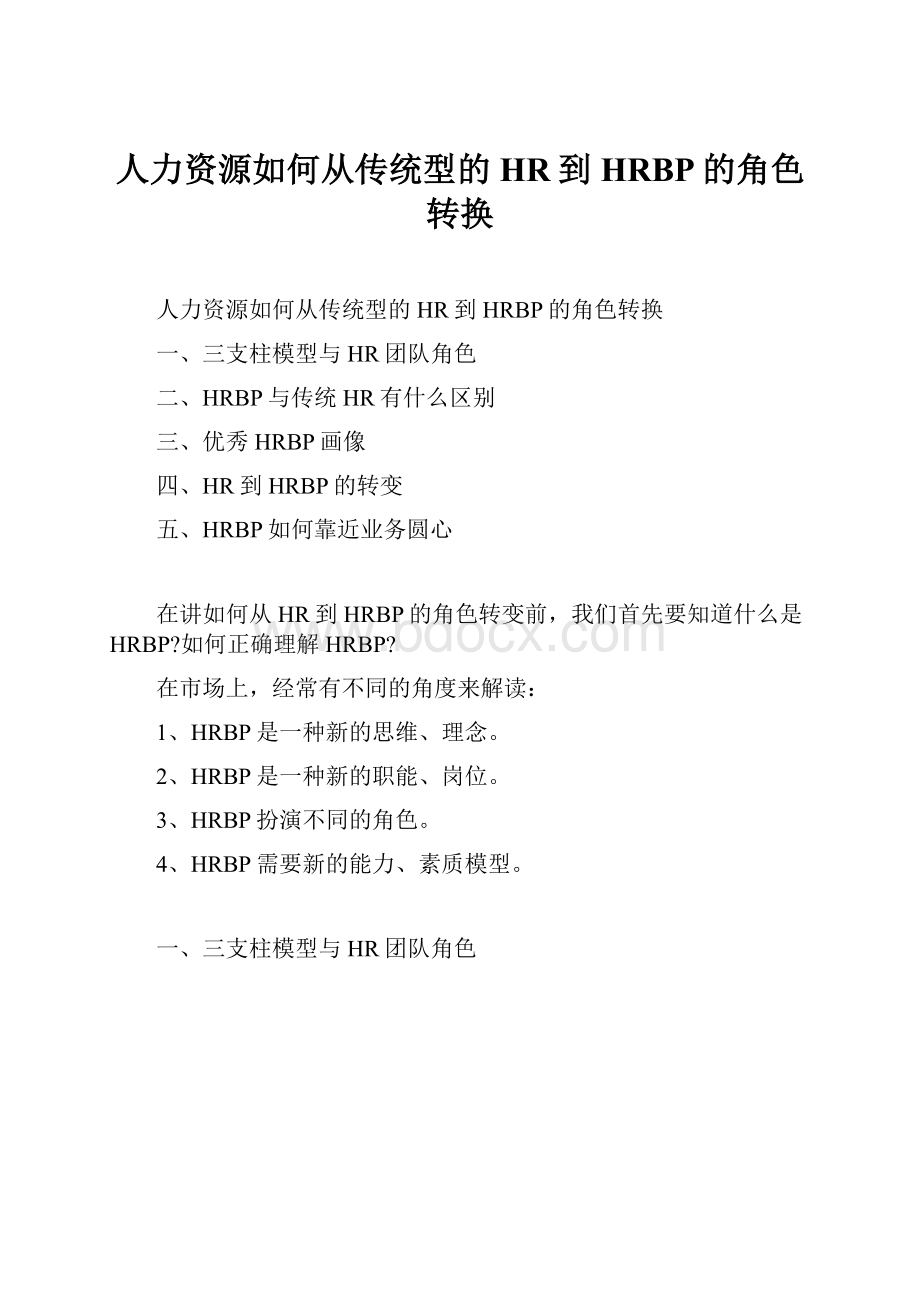 人力资源如何从传统型的HR到HRBP的角色转换.docx_第1页