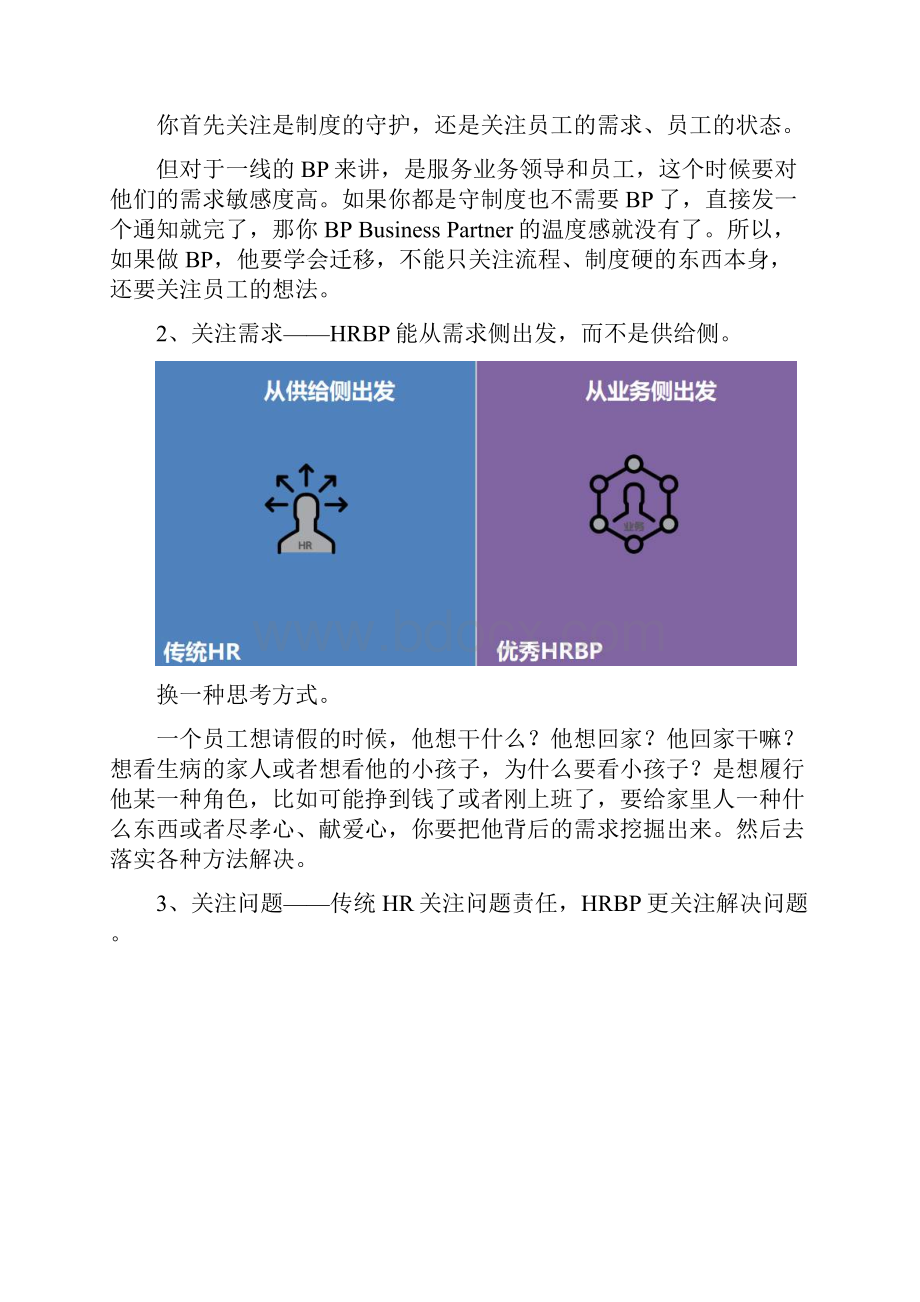 人力资源如何从传统型的HR到HRBP的角色转换.docx_第3页