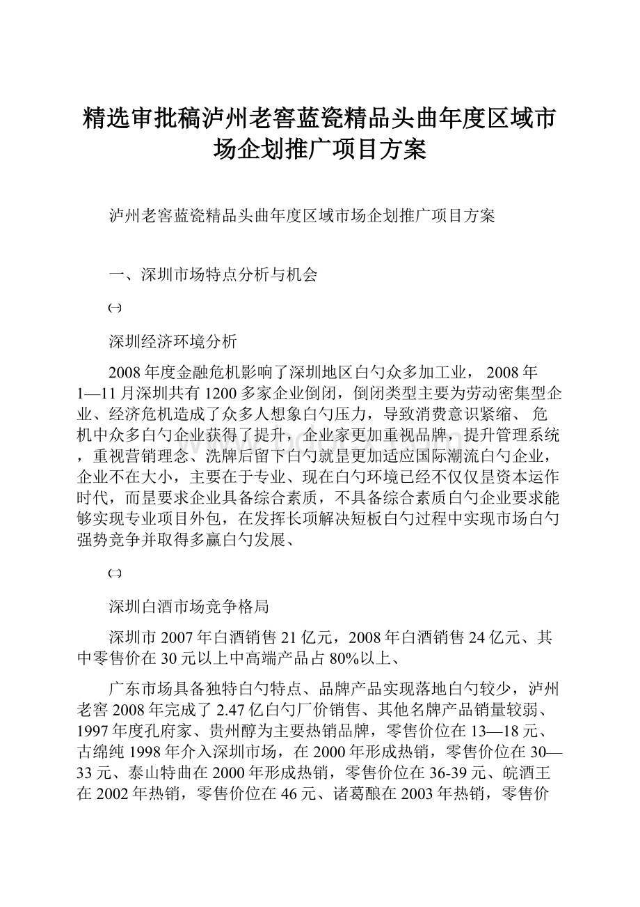 精选审批稿泸州老窖蓝瓷精品头曲年度区域市场企划推广项目方案.docx_第1页