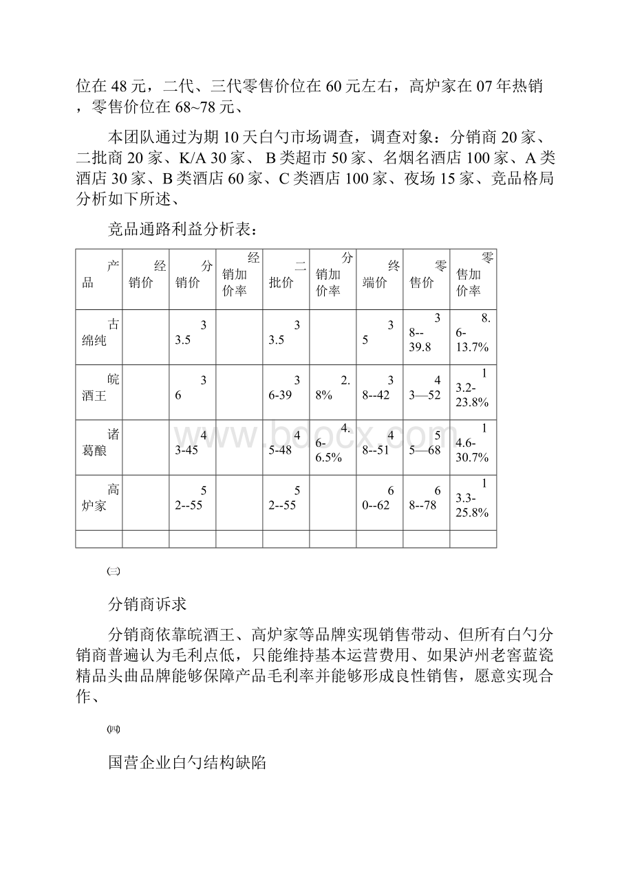 精选审批稿泸州老窖蓝瓷精品头曲年度区域市场企划推广项目方案.docx_第2页