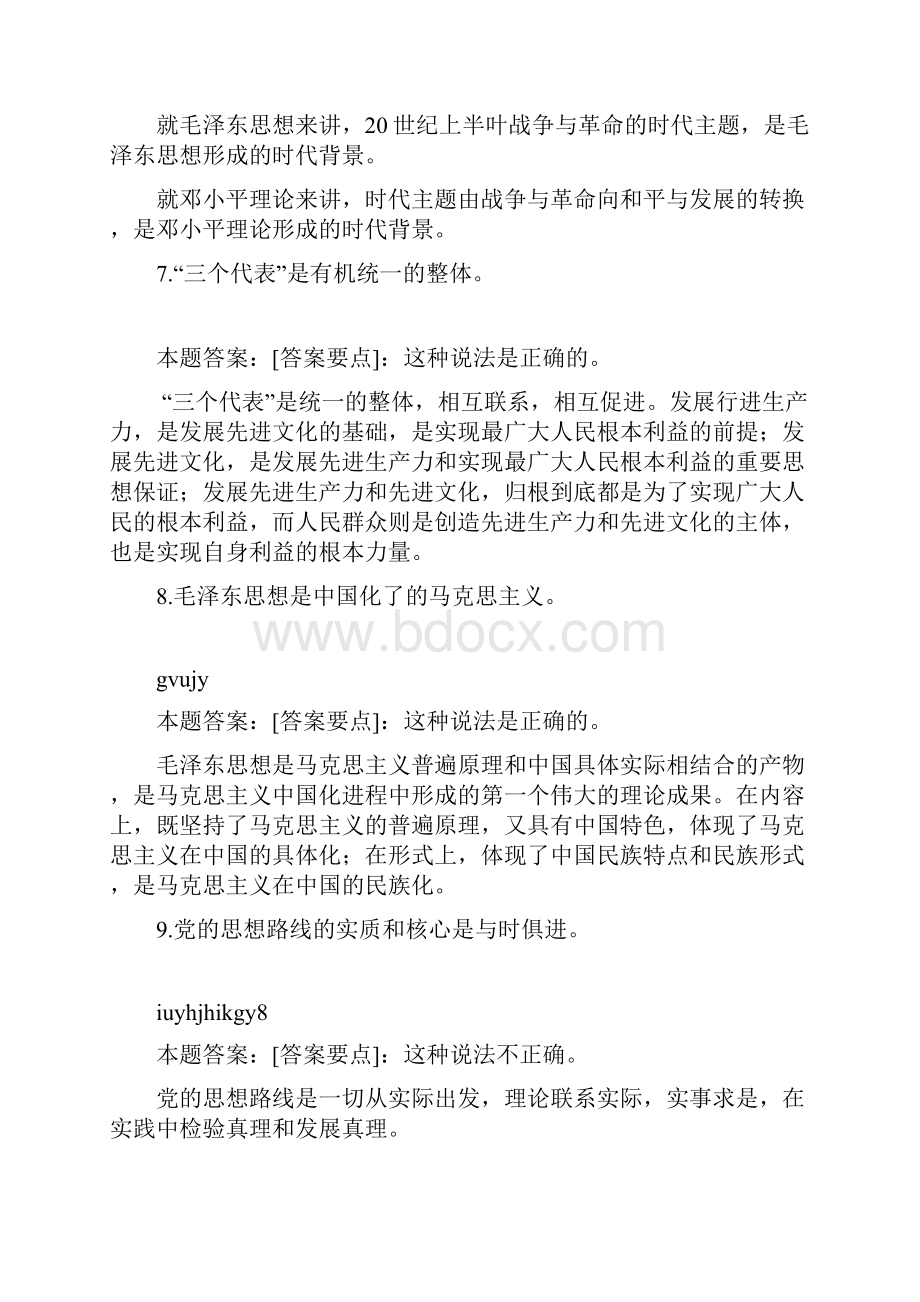 毛邓三辨析题答案doc.docx_第3页