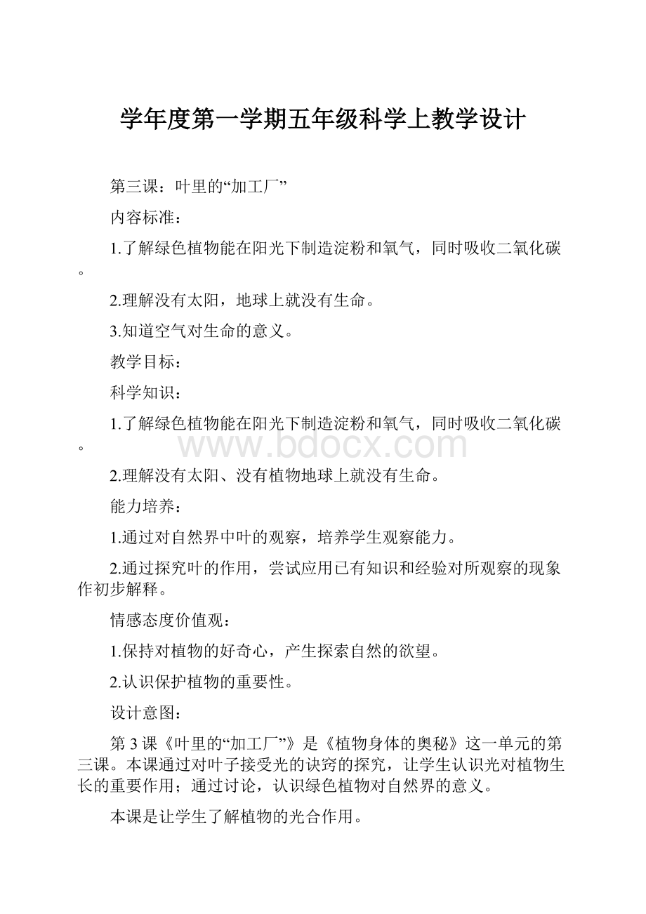 学年度第一学期五年级科学上教学设计.docx