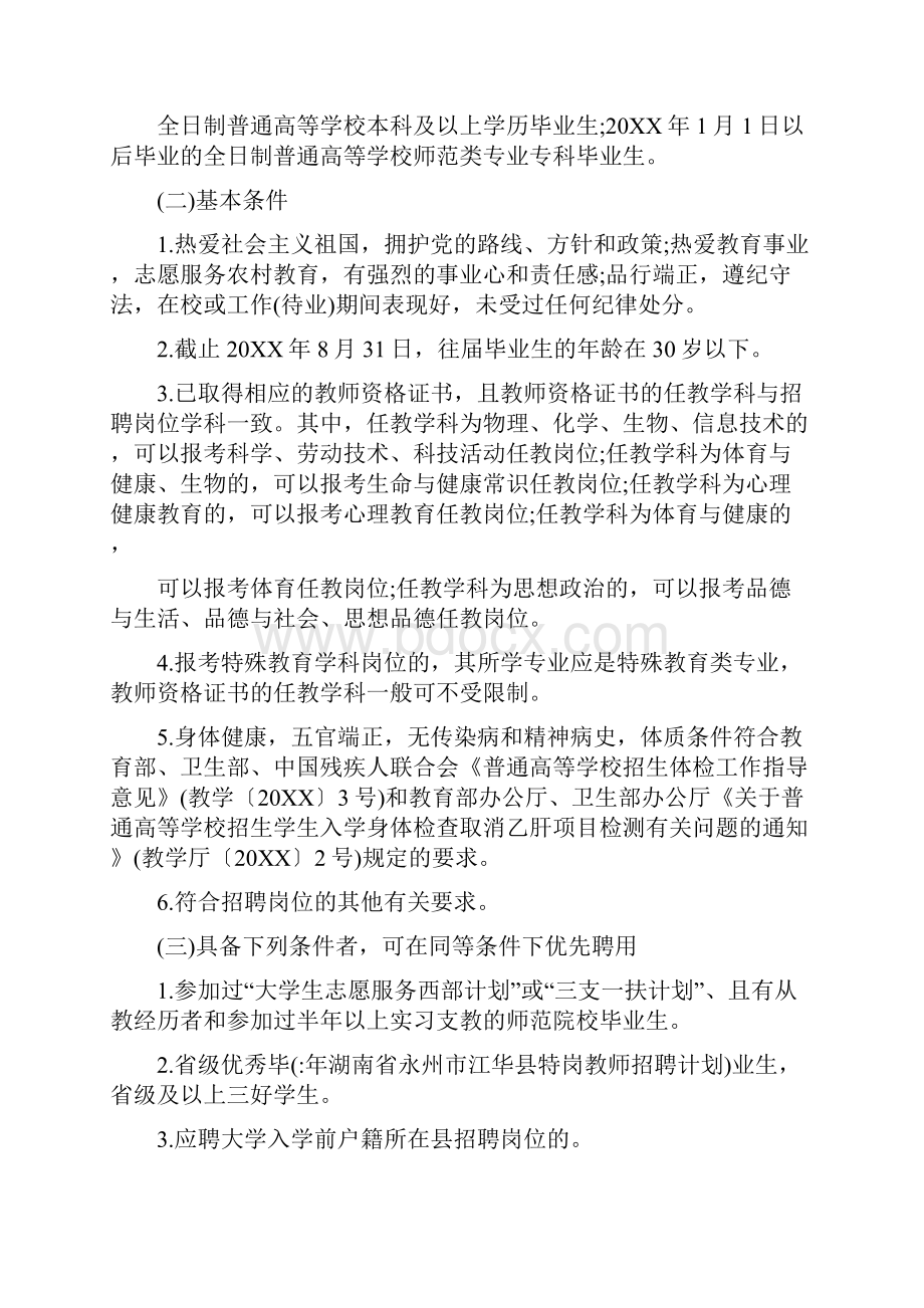 年湖南省永州市江华县特岗教师招聘计划.docx_第2页