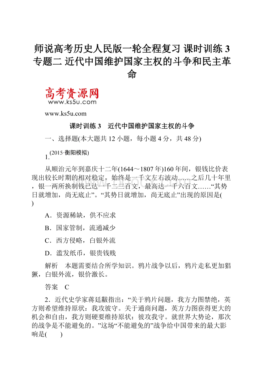 师说高考历史人民版一轮全程复习 课时训练3 专题二 近代中国维护国家主权的斗争和民主革命.docx