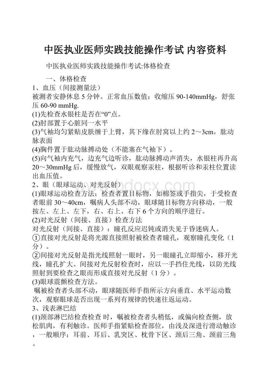 中医执业医师实践技能操作考试 内容资料.docx_第1页