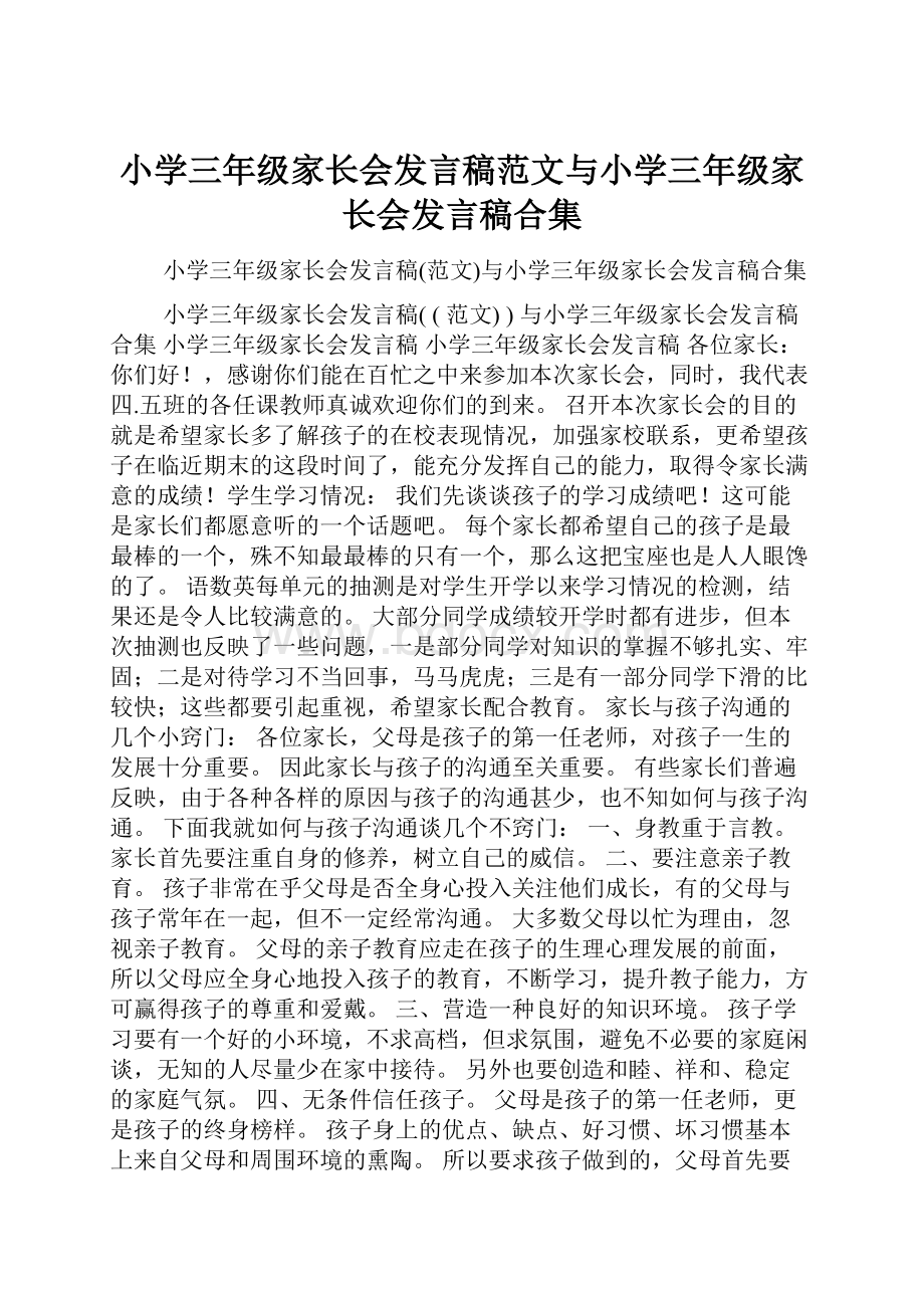 小学三年级家长会发言稿范文与小学三年级家长会发言稿合集.docx_第1页