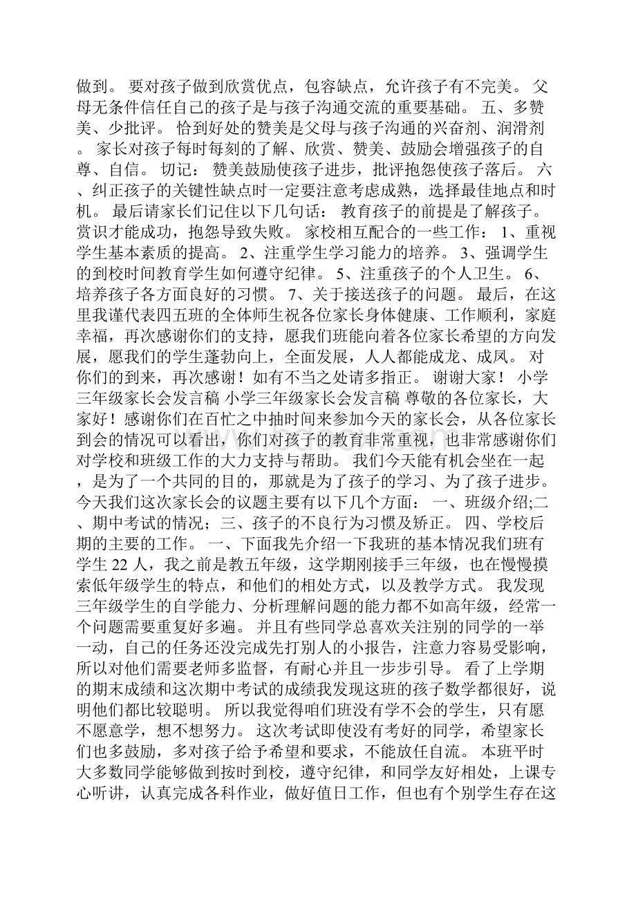 小学三年级家长会发言稿范文与小学三年级家长会发言稿合集.docx_第2页