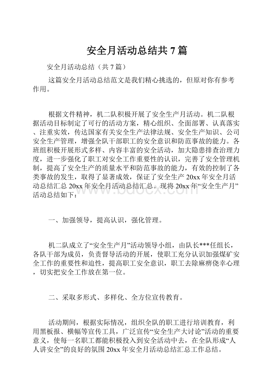 安全月活动总结共7篇Word下载.docx_第1页