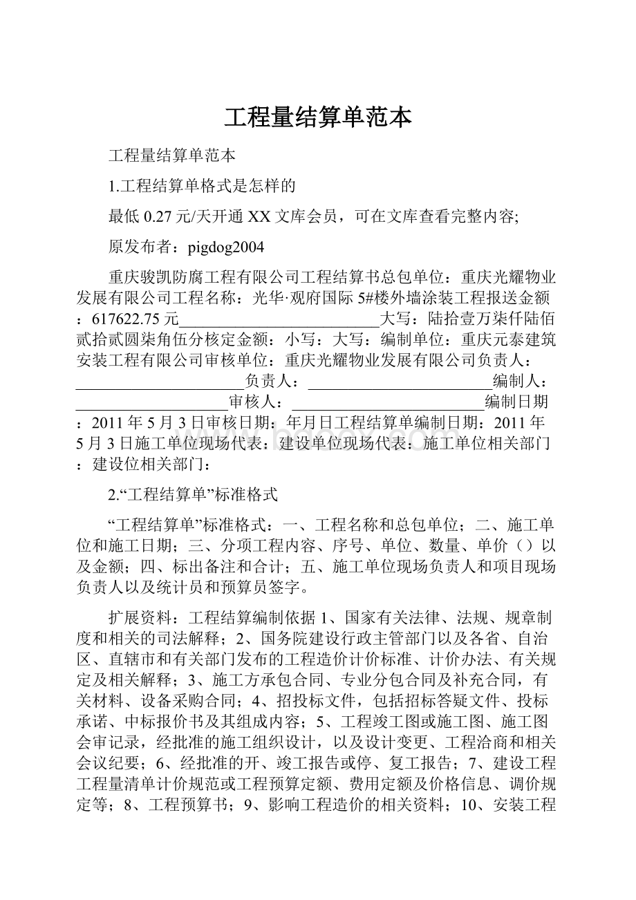 工程量结算单范本Word格式文档下载.docx_第1页