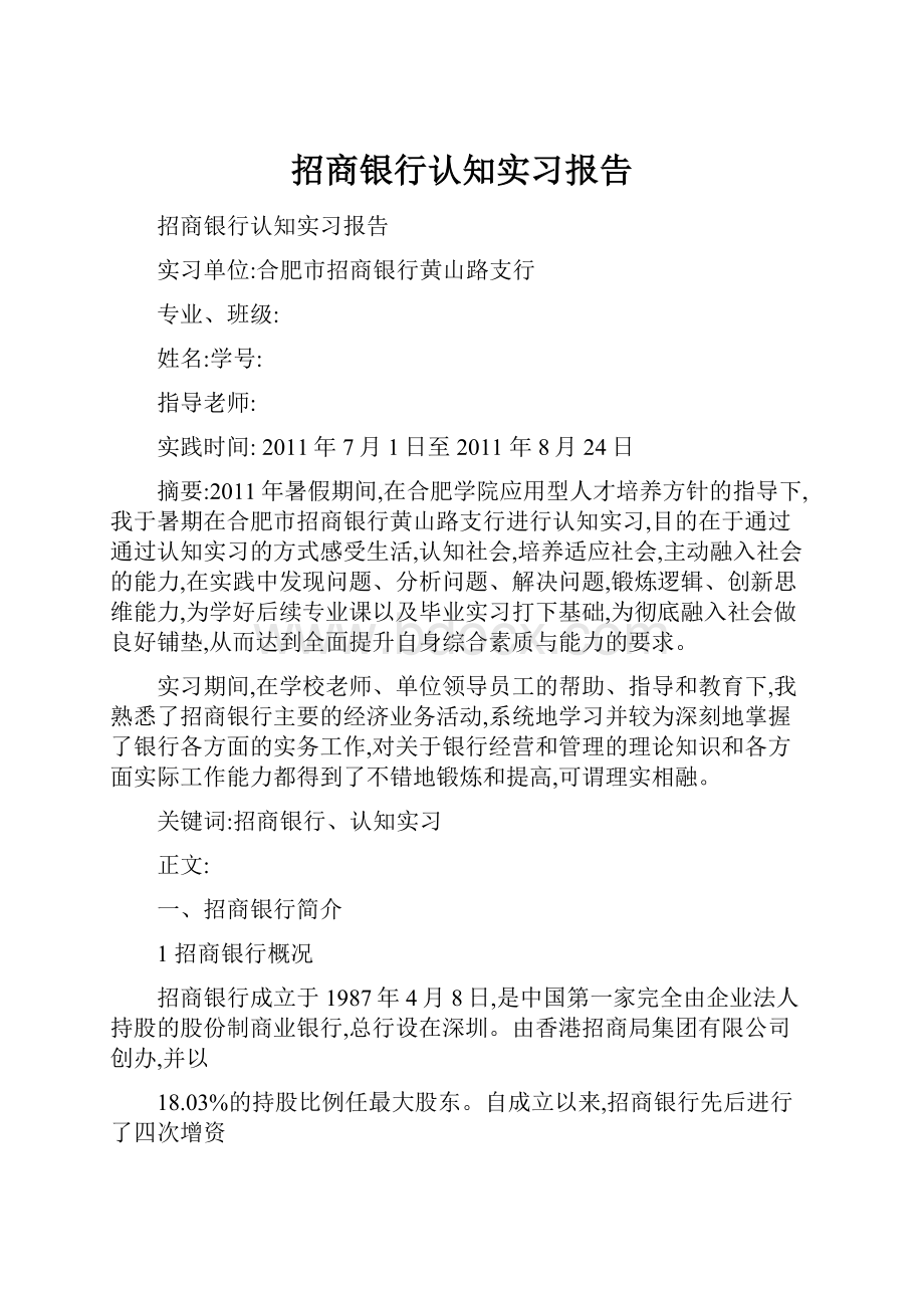 招商银行认知实习报告Word文档格式.docx_第1页