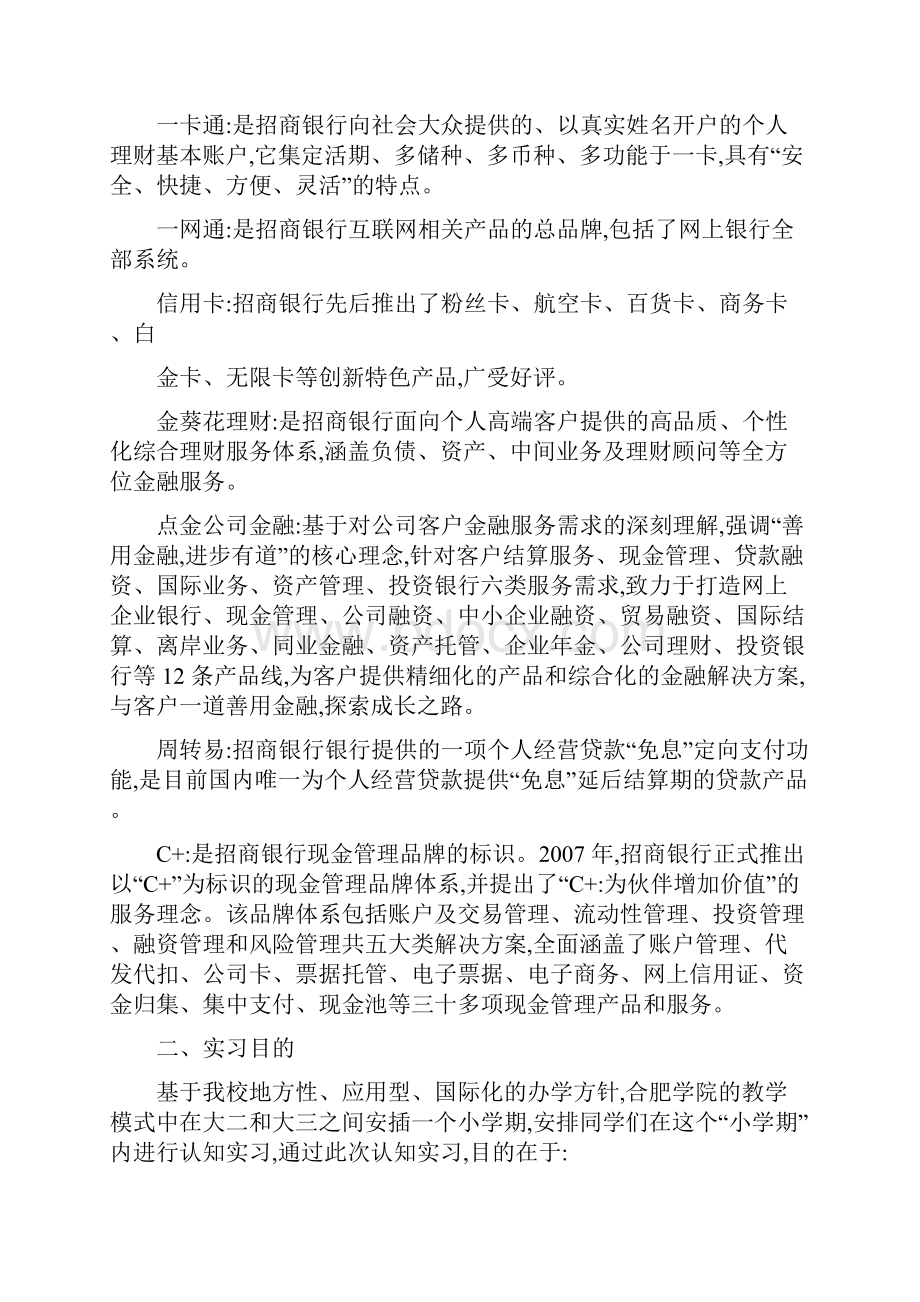 招商银行认知实习报告Word文档格式.docx_第3页