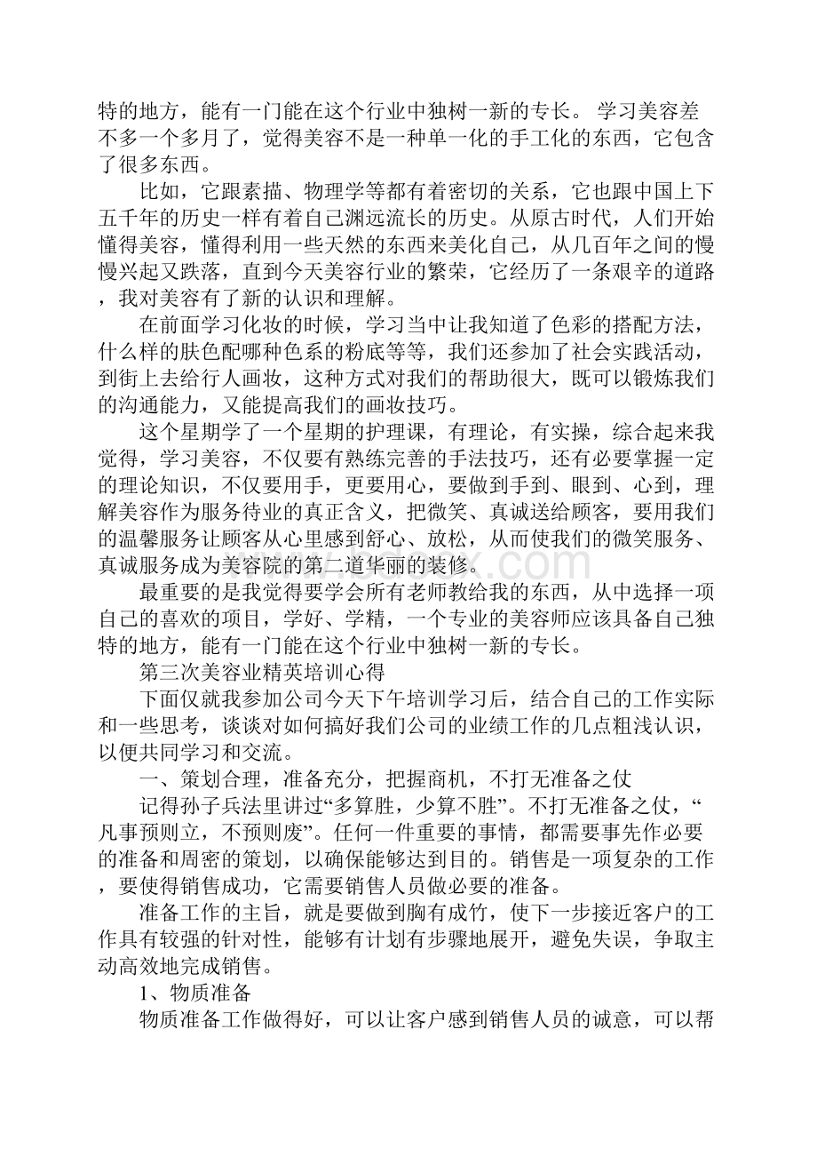 美容产品学习心得体会Word文档下载推荐.docx_第3页