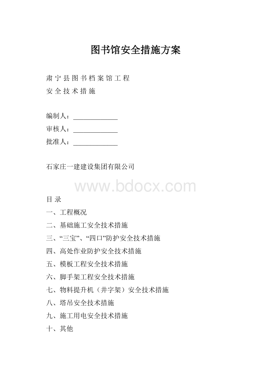 图书馆安全措施方案.docx_第1页