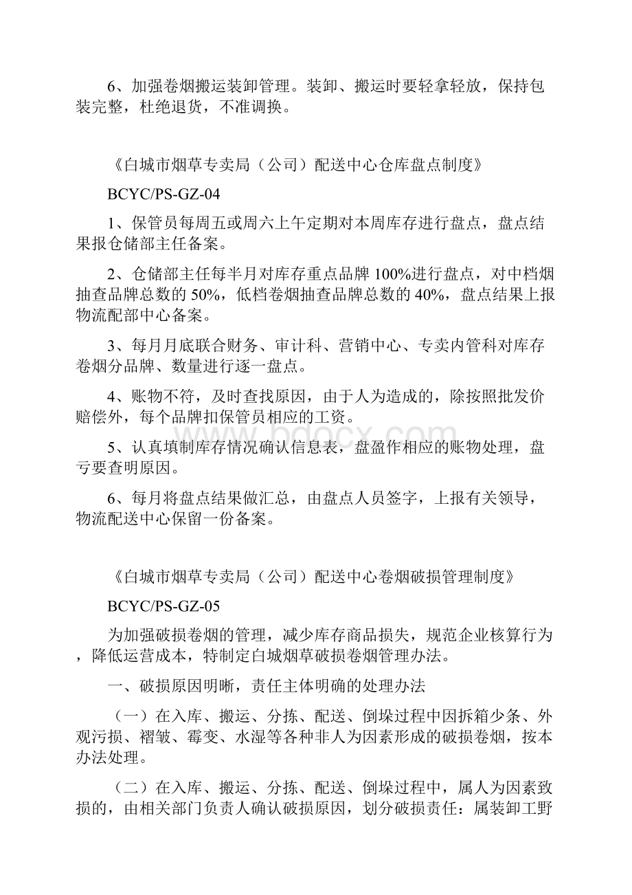 规章制度内容Word文档下载推荐.docx_第3页