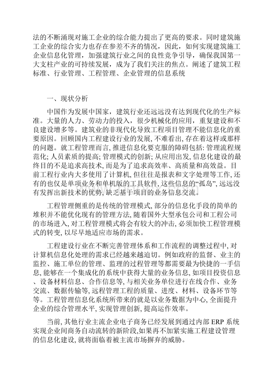 信息化管理在建筑施工中的应用项目可行性研究报告.docx_第2页