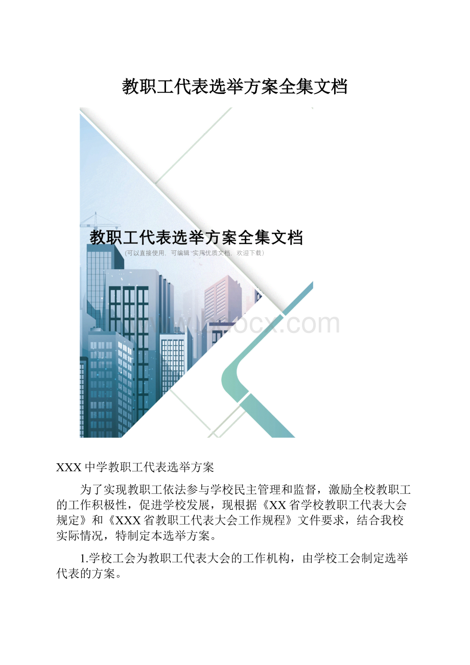 教职工代表选举方案全集文档Word文档下载推荐.docx