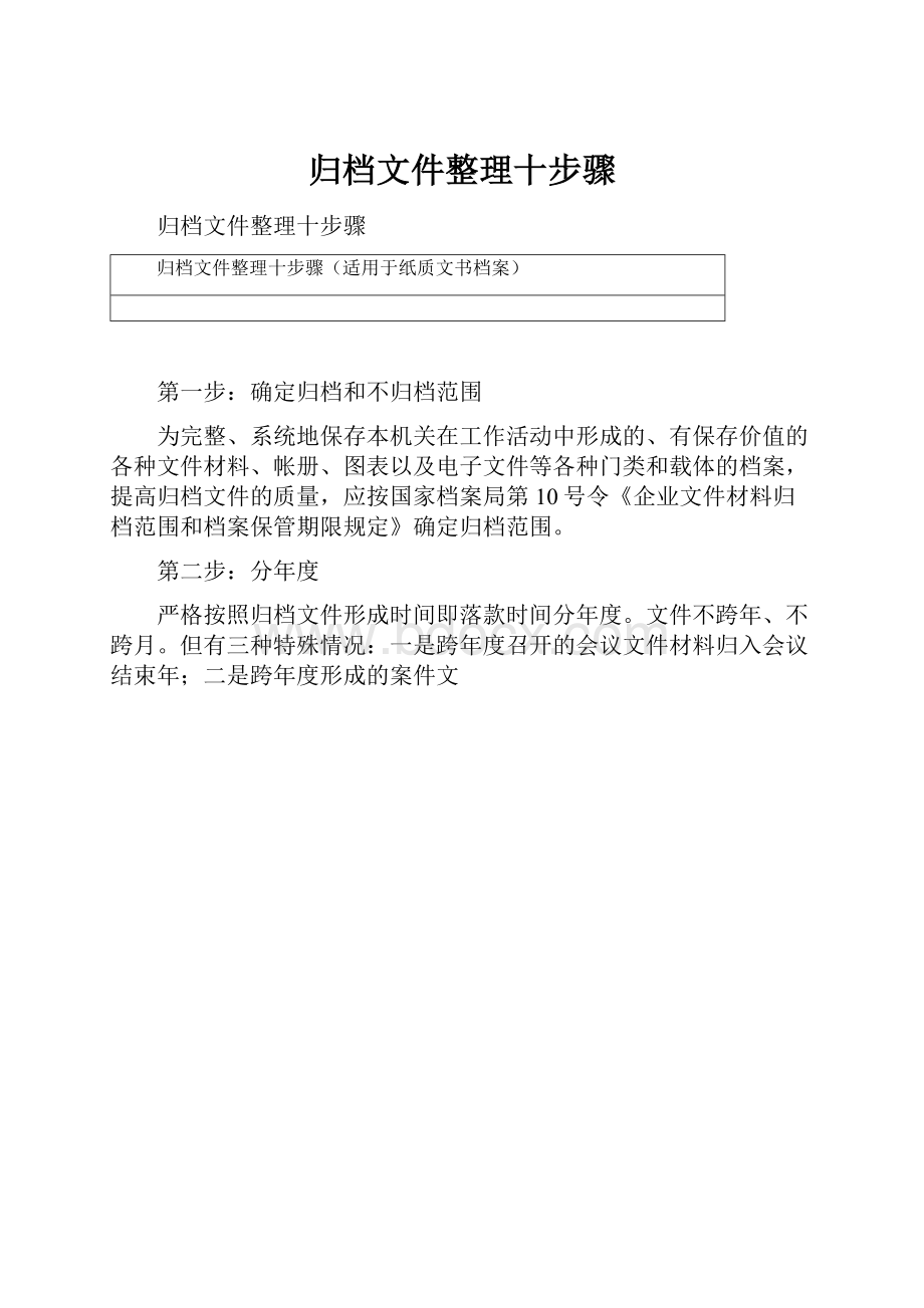 归档文件整理十步骤Word格式文档下载.docx