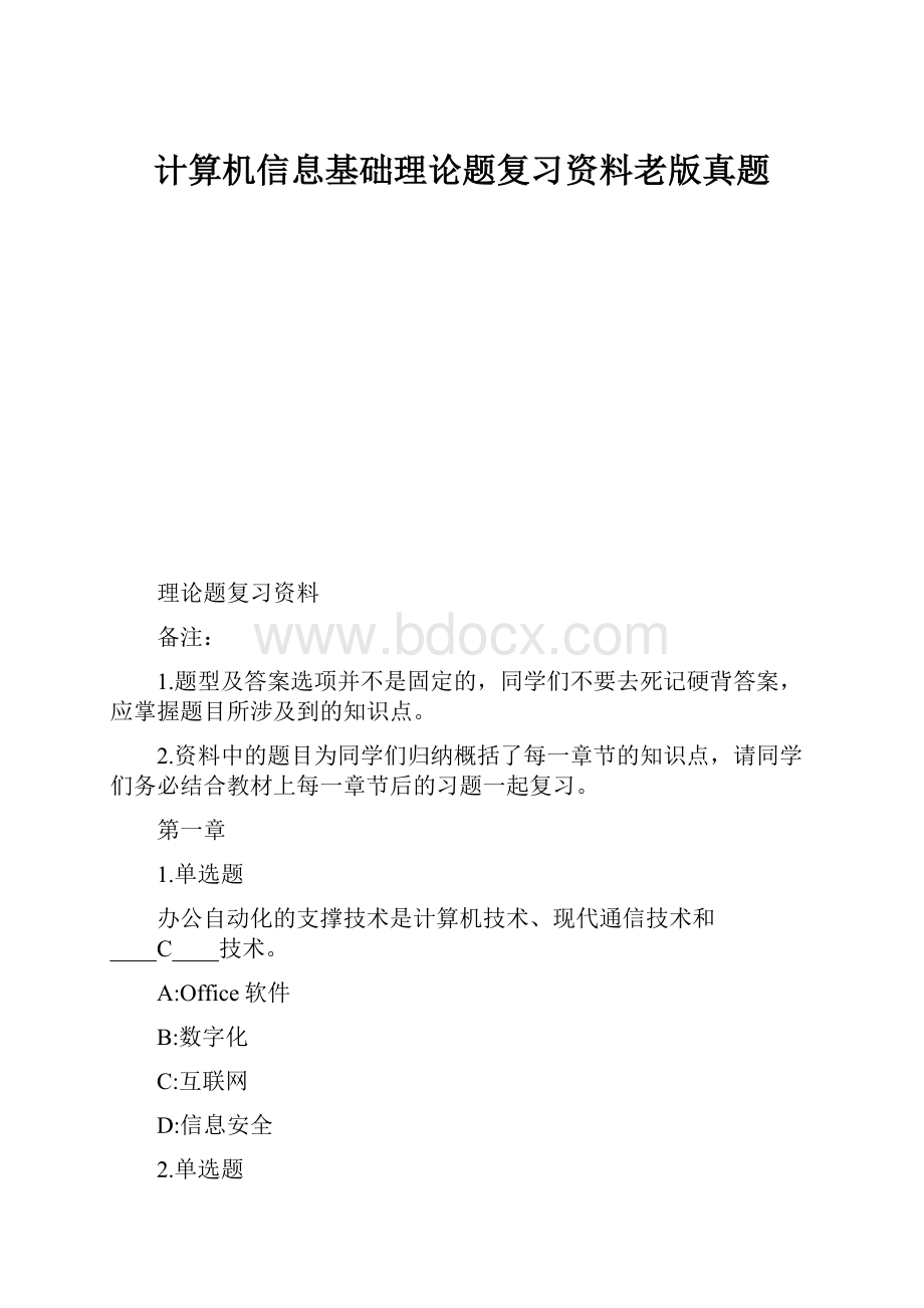 计算机信息基础理论题复习资料老版真题.docx_第1页