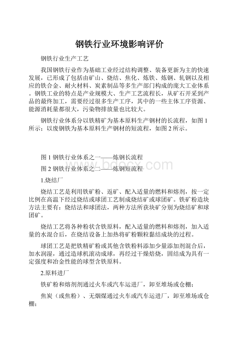 钢铁行业环境影响评价.docx