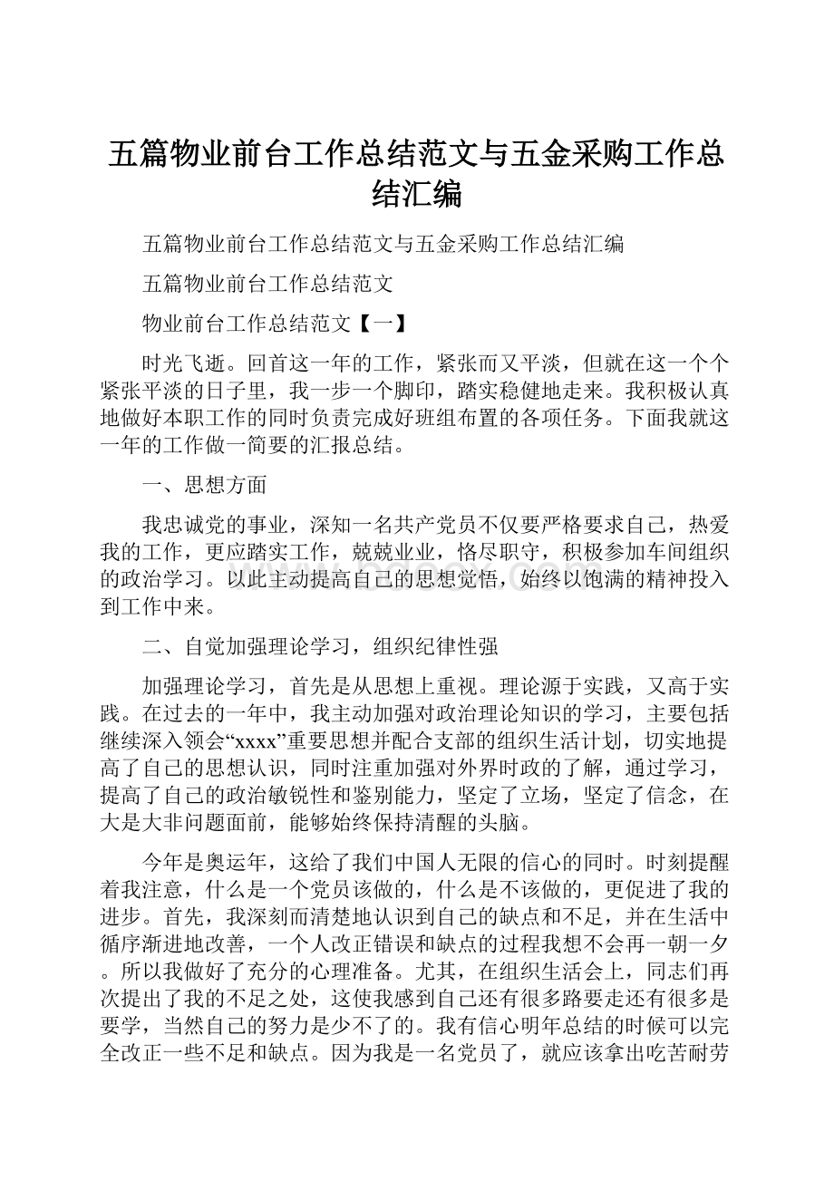 五篇物业前台工作总结范文与五金采购工作总结汇编.docx