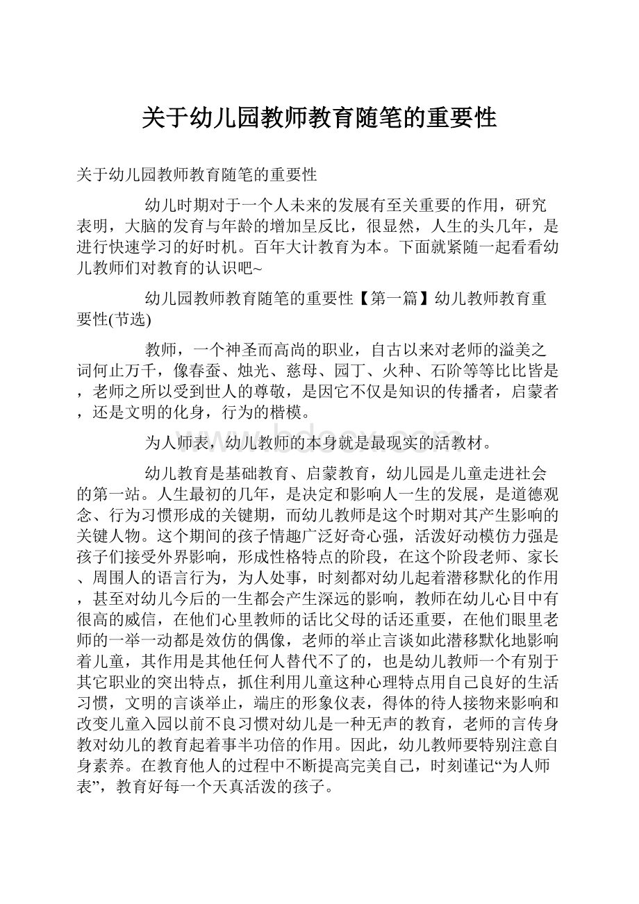 关于幼儿园教师教育随笔的重要性Word文档下载推荐.docx