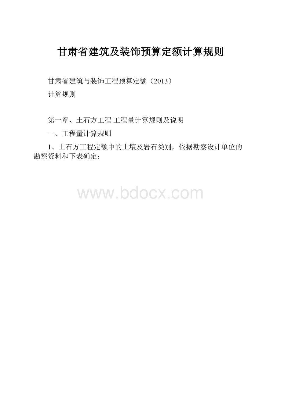 甘肃省建筑及装饰预算定额计算规则Word文档格式.docx