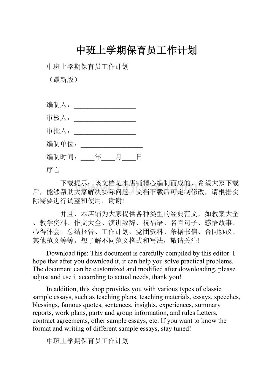 中班上学期保育员工作计划Word下载.docx_第1页