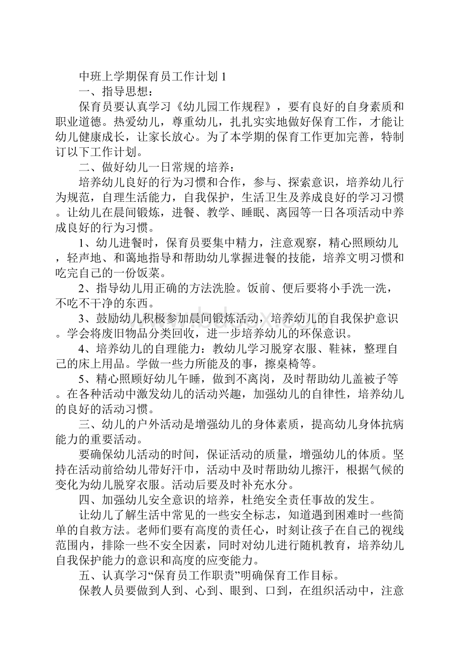 中班上学期保育员工作计划Word下载.docx_第2页