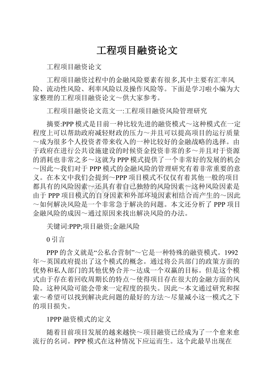 工程项目融资论文文档格式.docx