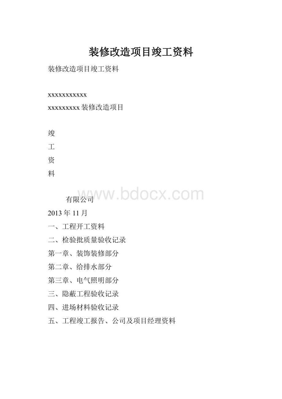 装修改造项目竣工资料.docx