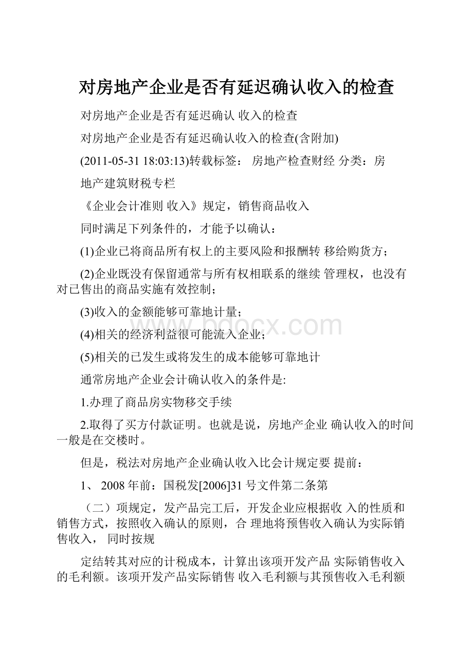 对房地产企业是否有延迟确认收入的检查.docx