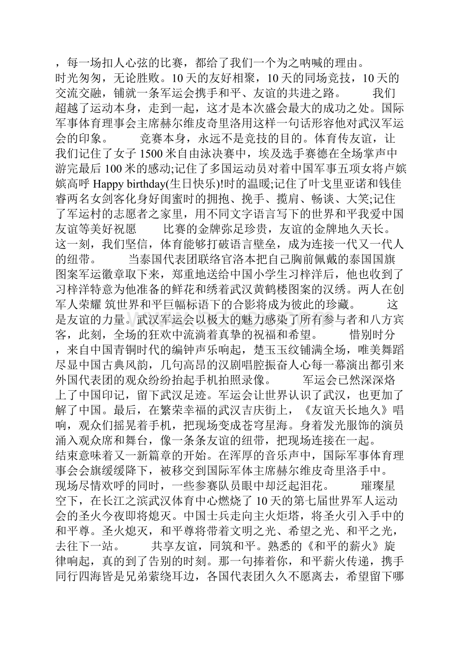 第七届军运会闭幕式观后感心得5篇精选Word格式文档下载.docx_第3页