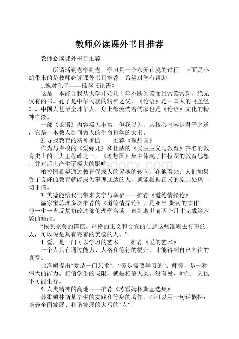 教师必读课外书目推荐.docx